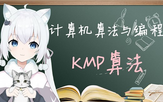 【neko算法课】KMP算法【7期】