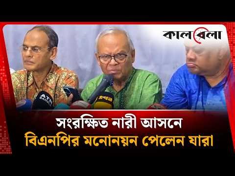 সংরক্ষিত নারী আসনে বিএনপির মনোনয়ন পেলেন যারা | BNP Nomination | Kalbela News