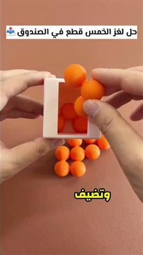 حل لغز الخمس قطع في الصندوق - لغز باكسي الشهير📥 #لغز #quiz #shorts