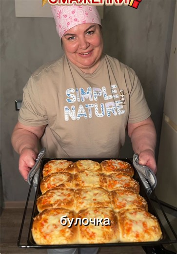 Дорогие мои! Сегодня попросила маму приготовить СМАЖЕНКУ- моё самое теплое воспоминание из школьной столовой 😍 РЕЦЕПТ👇 Тесто (дрожжевое) • Молоко 250 мл • Вода 250 мл • Дрожжи 8 г • Соль 10 г • Сахар 2–3 ст. л. • Сливочное масло 100 г • Яйцо 1 шт • Мука около 800 г В тёплое молоко с водой добавить все ингредиенты и замесить мягкое тесто. Начинка: Колбаса, кетчуп, майонез - все смешать 🙌 По желанию: залить смесью сметаны с яйцом и посыпать сыром.(будет еще вкуснее) Выпекать при температуре 180