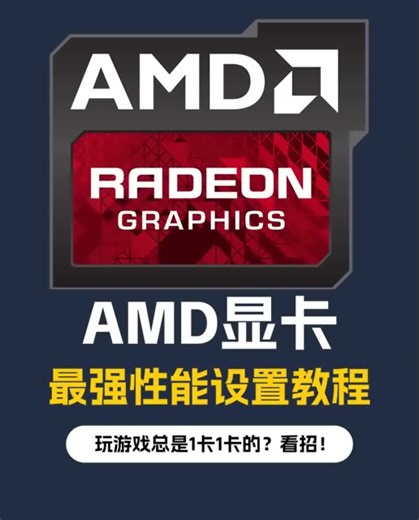 显卡性能100%释放! AMD显卡性能释放教程，不超频不是好孩子。AMD显卡总是玩游戏卡频的原因可谓是被我找到了。