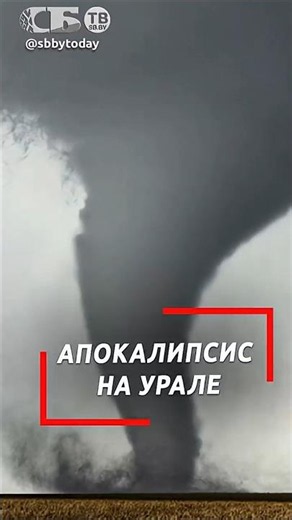 Смерч срывает крыши и вырывает деревья на Урале #disaster #tornado