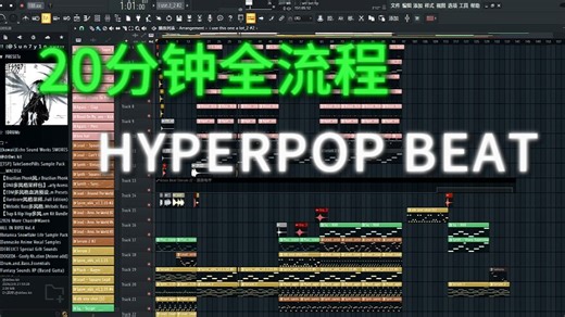 【新手向】20分钟全流程hyperpop beat伴奏拆解