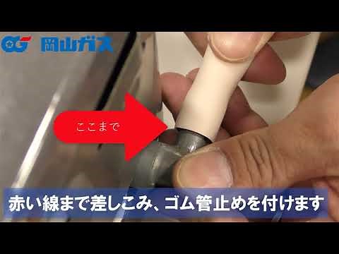 【岡山ガス】ガスホースの正しい接続方法
