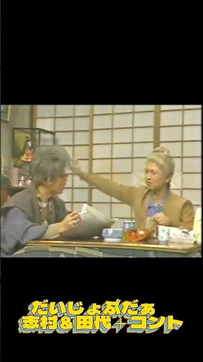 志村＆田代コント だいじょぶだぁ老夫婦 #お笑い#shorts#昭和