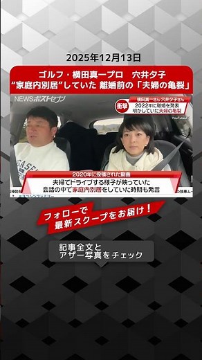 ゴルフ・横田真一プロ 穴井夕子“家庭内別居”していた 離婚前の「夫婦の亀裂」 NEWSポストセブン【ショート動画】