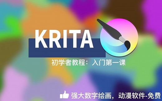Krita中文教程：Krita入门第一课！FREE SOFTWARE排名第一免费数字绘画APP