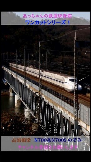 山陽新幹線 N700系N700S のぞみ号 高梁川橋梁