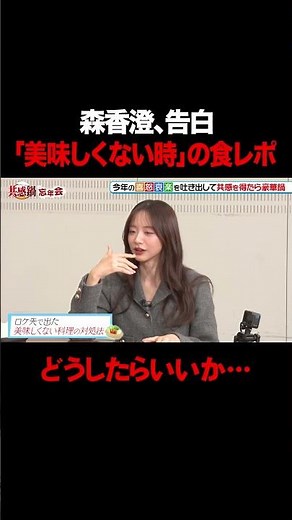 【どうしたらいいか…】森香澄が告白「美味しくない時」の食レポは？/ #森香澄の全部嘘テレビ #森香澄 #福田麻貴 #3時のヒロイン #春とヒコーキ #ぐんぴぃ #土岡哲朗 #風吹ケイ #shorts