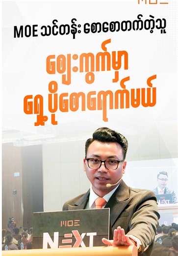 MOE သင်တန်း စောစောတက်တဲ့သူ ဈေးကွက်မှာ ရှေ့ပိုစောရောက်တယ် Next Level သင်တန်းစာရင်းသွင်းဖို့ အောက်ကဖုန်းနံပါတ်များမှ ဆက်သွယ်နိုင်ပါတယ် 09962309743 09786247248 နောက်တစ်ဆင့်တက်မယ် Next Levelသင်တန်း ================================= Date - 26,27 August 2026 Location - Pan Pacific Hotel, Yangon (အကြောင်းအမျိုးမျိုးကြောင့် အပြင်သင်တန်းလာဖို့ ခက်နေသူတွေအတွက် ZOOM ကနေလည်းတိုက်ရိုက်လေ့လာလို့ရအောင် စီစဥ်‌ပေးထားပါတယ်) #MyanmarOnlineEntrepreneur #၆လ၂ဆ #MOE #LeaderInOnlineBusiness #NextLevel