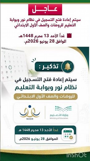 ‏سيتم إعادة فتح التسجيل في نظام نور وبوابة التعليم للروضات والصف الأول الابتدائي‏غداً الأحد13-1-1448