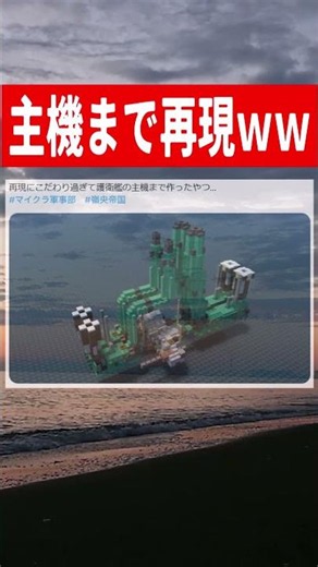 【Xでバズった？】護衛艦の主機まで再現したバカ #マイクラ #マイクラ軍事部