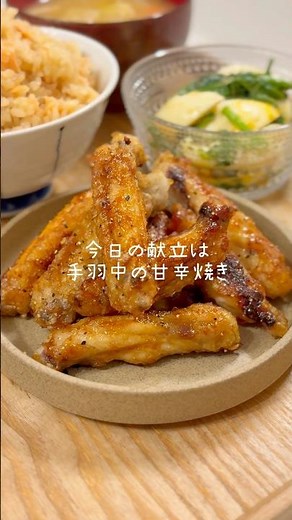 簡単おつまみレシピ！手羽中の甘辛焼き🍽️#今日の夜ご飯 #簡単レシピ #おつまみレシピ