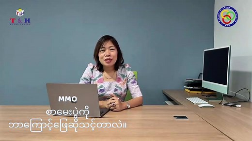✅ Myanmar Mathematics Olympiad (MMO) စာမေးပွဲကို ဘာကြောင့် ဖြေဆိုသင့်တာလဲ? ✅ MMO ဖြေခြင်းဖြင့် ဘယ်လိုအကျိုးကျေးဇူးတွေ ရနိုင်မလဲ? ✅ ဒီစာမေးပွဲက သင့်အတွက် ဘာတွေအထောက်အကူဖြစ်စေမှာလဲ? ဒီမေးခွန်းတွေရဲ့ အဖြေတွေကို Video ထဲမှာ ဝင်ရောက်ကြည့်ရှုလိုက်ပါ။ 🔹 MMOU အဖွဲ့ကြီးမှ မေးခွန်းထုတ်နုတ်ပုံ အဆင့်ဆင့် 🔹 MMO ဖြေဆိုသင့်သည့် အရေးကြီးအကြောင်းအရာများစွာကို T & H Maths Centre ရဲ့ CEO ဒေါ်နှင်းဆက်အေး ကိုယ်တိုင် ရှင်းလင်းပြောပြပေးထားပါတယ်ရှင်။ ✅ MMO စာမေးပွဲကို စိတ်ဝင်စားသူ၊ ဖြေဆိုဖို့ပြင်ဆင်နေသူတိုင်း ဒီ Vide