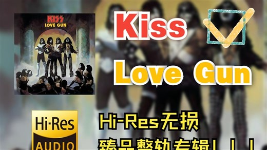 【HiRes无损】 Kiss | 1977 - Love Gun | HiRes无损纯享整轨专辑