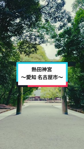 熱田神宮 御朱印と神社巡りの魅力 | パワースポット遠隔参拝