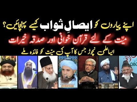 Esal e Sawab Ka Tariqa || Mayyat Ke Liye Quran Khwani | Ulama Ka Bayan – TV87‪@HiTechIslamic‬