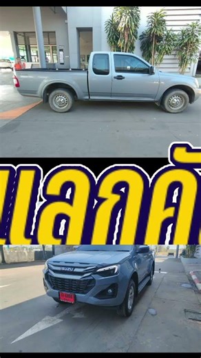 เทิร์นเก่าแลกใหม่รอบ 10ปี(สด) จากการลงทุนในสลากออมทรัพย์ #รถป้ายแดง #isuzu