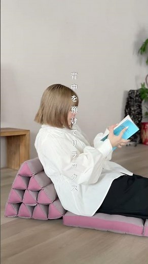 ＼ 三角クッションで、寛ぎをワンランク上に🌿 ／