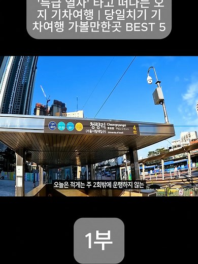 당일치기 기차여행 가볼만한곳 BEST 5