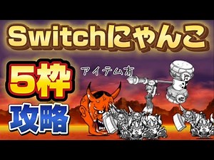 《Switchにゃんこ》地獄門5枠攻略！！