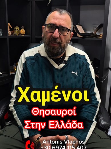 Χαμένοι Θησαυροί στην Ελλάδα #Gold_Hunter_Discovery #AntonisVlachos #ερευνα #Κυνήγι_Θησαυρού #θησαυροι