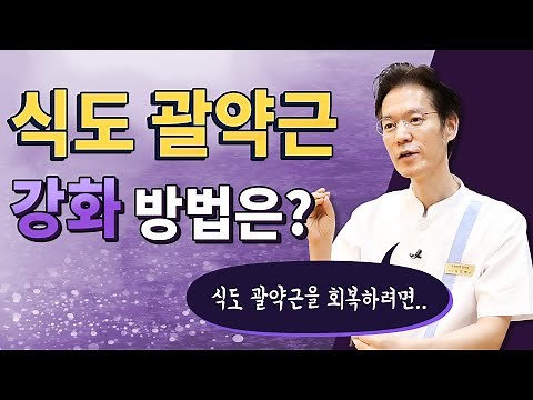 식도 괄약근 강화방법?? (feat.역류성식도염의 한방치료)