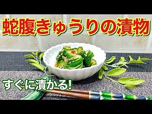 蛇腹きゅうりの漬物の作り方♪蛇腹にするから味が染み易く、すぐに食べられてサッパリしていて、ご飯にはもちろんおつまみにも最高に美味しいです。