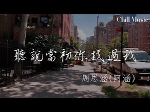 聽說當初你找過我—阿涵(周思涵)『我能想象你當時有多難過，不求你能原諒我 當時的懦弱』【動態歌詞MV】