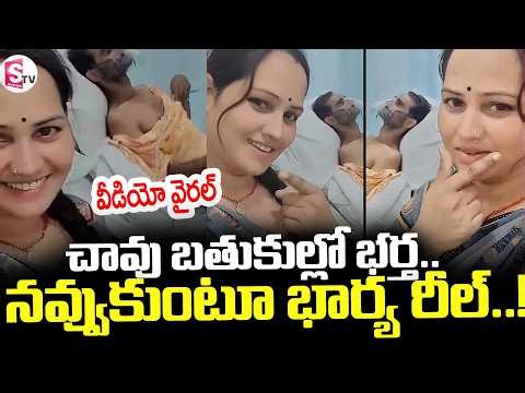 Viral Video || 🔴చావు బతుకుల్లో భర్త.. నవ్వుకుంటూ భార్య రీల్ || Husband & wife || SumanTV Sai