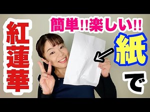 【やってみよう！紙で演奏♪】小学校 紙で楽しくリズムにチャレンジ♫ 常時活動にも！音楽づくりのヒントにも!?『紅蓮華』 山本晶子