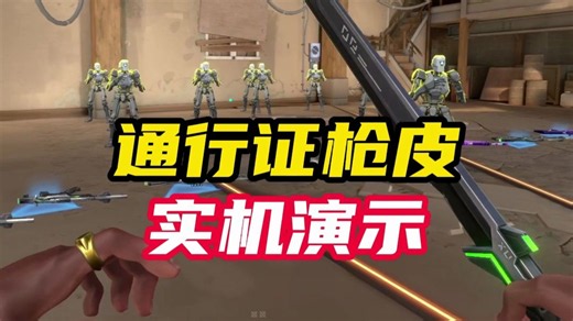 通行证刀动作来了！通行证实机演示【无畏契约】