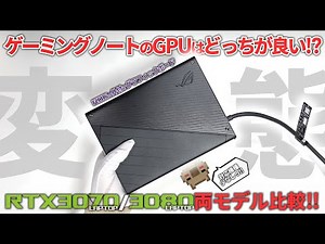 【外付けGPU】ASUS ROGの変態仕様の外付けグラボ！！ゲーミングノートを購入するならRTX3070モデルとRTX3080モデルのどっちが良いの？ゲーム性能を両比較してみた！！【検証】