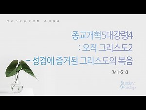 Sunday, November 16, 2025, Service 2. The Five Points of the Reformation 4: Christ Alone 2 - The ...