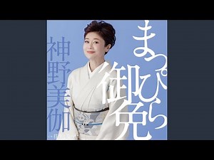 まっぴら御免