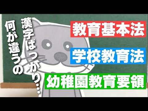 【教育原理】教育基本法・学校教育法・幼稚園教育要領って何？【保育士試験】