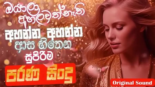 220K views · 5.5K reactions | Nonstop Sinhala (සුපිරිම පරණ සිංදු) Sindu Best New Sinhala Songs Collection Sinhala Old Song | Sindu Song | Facebook