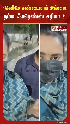 ” இனிமே சண்டைலாம் இல்லை.. நம்ம ஃப்ரெண்ஸ் சரியா..! “ மன்னிப்பு கேட்டு வீடியோவாக வெளியிட்ட பெண்..