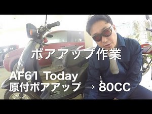 原付ボアアップ　Todayカスタム#1