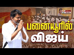 TVK Vijay | பனையூரில் விஜய்.. | Chennai | Polimer News | Members Meeting LIVE