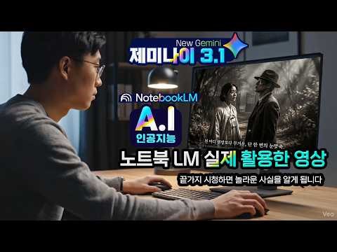 구글 인공지능 중 가장 놀라운 기능 _노트북 LM 을 실제 적용해서 만든 이수일과 심순애(장한몽)과 왕과사는 남자(단종)끝가지 시청하시면 놀라운 사실을 알게 됩니다.