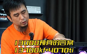 1.3W预算 海景房电竞游戏主机 13700KF+RTX4070TI+爱国者星璨岚