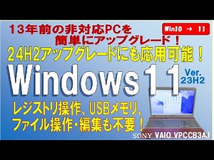 【この方法マジで簡単！24H2も応用可能】古い10のPCを要件回避してWindows 11 (23H2）へアップグレード！レジストリ操作、USBメモリ、ファイル編集も不要 VAIO VPCCB3AJ