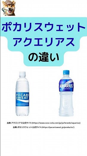 【ポカリスウェットとアクエリアスの違い】 #雑学 #豆知識 #ポカリスウェット #アクエリアス #shorts