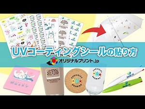UVコーティングシールの貼り方 オリジナルプリント.jp