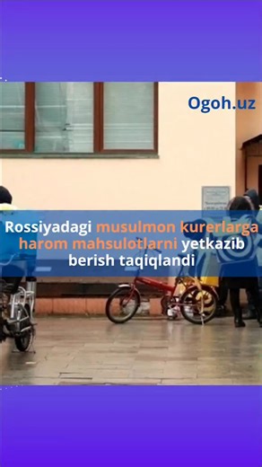 Ogoh UZ | Rossiyadagi musulmon kurerlarga harom mahsulotlarni yetkazib berish taqiqlandi Rossiya Federatsiyasi musulmonlari diniy boshqarmasining... | Instagram