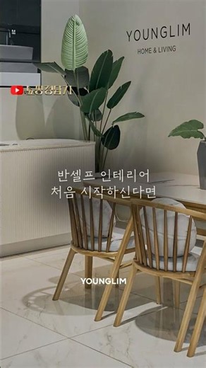 인테리어에 이응도 몰라요... 그럼 그냥 정답지보고 따라만 하세요 #쇼핑정답지 #영림홈앤리빙송파 #영림송파