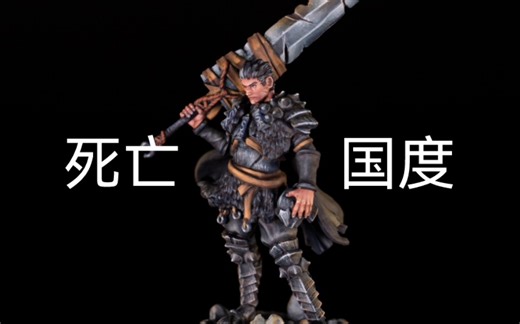 Kingdom death 死亡国度--猛士格斯