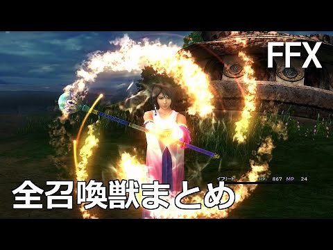 【FF10】全召喚獣の召喚シーン＆オーバードライブ技まとめ (ユウナの召喚時ボイス含む) FINAL FANTASY X HD Remaster【PS3】
