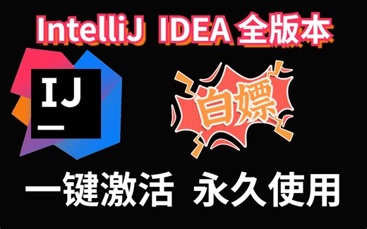 IntelliJ IDEA全版本安装激活教程（附安装包+激活文件）一键激活永久使用